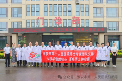 博士专家零距离 爱心义诊惠民生！淮安市一院博士专家团赴泗阳县第一人民医院开展大型义诊