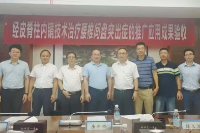 再突破！经皮脊柱内镜技术治疗腰椎间盘突出症的推广应用成果验收成功