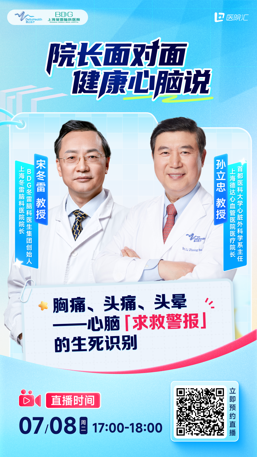 破圈首播！心脑双泰斗院长 7/8 同台直播，揭秘心脑「求救信号」