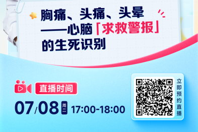 破圈首播！心脑双泰斗院长 7/8 同台直播，揭秘心脑「求救信号」