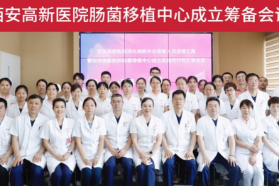 西安高新医院肠菌移植中心成立筹备会议成功举办