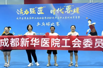 成都新华医院职工在成华区第五届职工运动会中展现卓越风采
