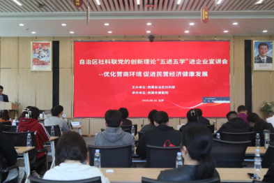 优化营商环境　促进民营经济发展！自治区社科联赴西藏阜康医院开展党的创新理论「五进五学」宣讲会