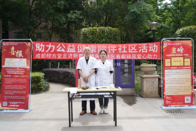 成都经方堂开展「助力公益健康」义诊活动，弘扬中医文化