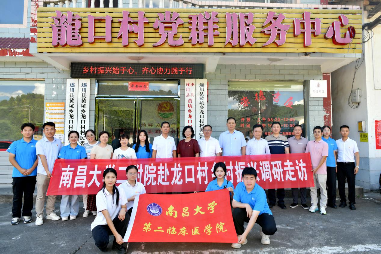 南昌大学二附院赴遂川县黄坑乡龙口村开展乡村振兴走访调研