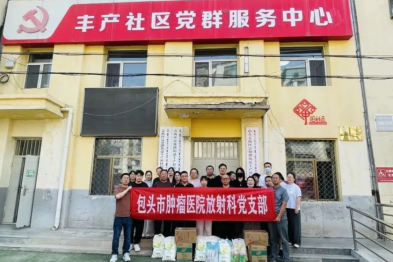 包头市肿瘤医院开展「双报到、双服务、双报告」爱心慰问活动