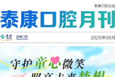泰康口腔 6 月刊 | 守护童心微笑，照亮未来梦想