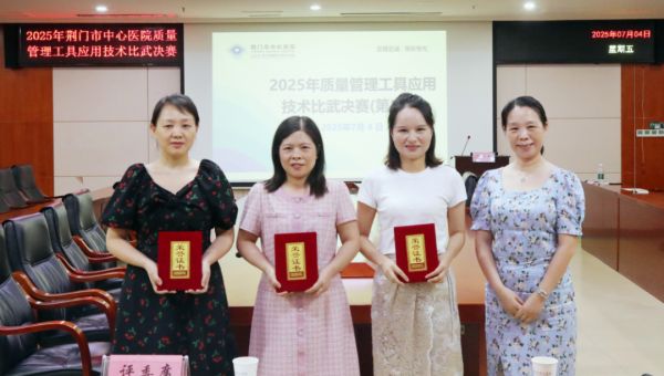 聚焦提质增效！2025 年荆门市中心医院质量管理工具应用技术比武活动决赛圆满收官