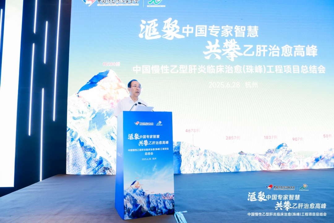 「珠峰」项目总结会在杭州召开，超万名乙肝患者实现临床治愈