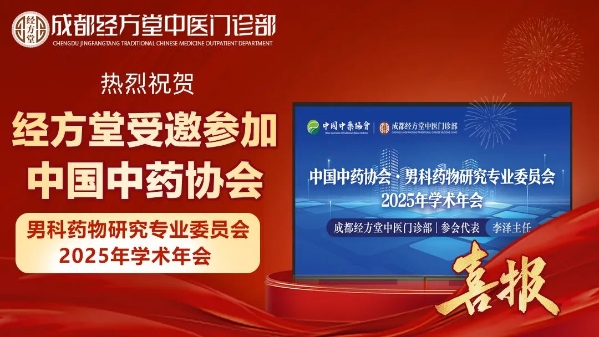 成都经方堂受邀参加中国中药协会男科药物研究专委会 2025 年学术年会