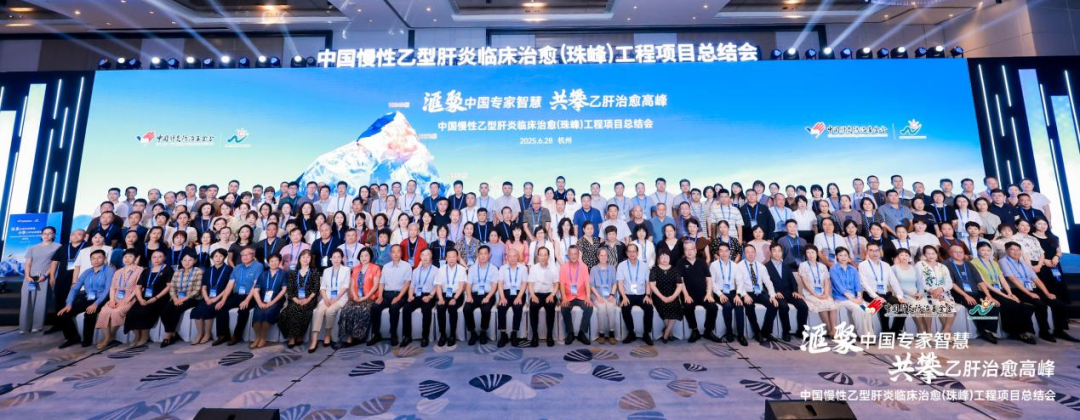 「珠峰」项目总结会在杭州召开，超万名乙肝患者实现临床治愈