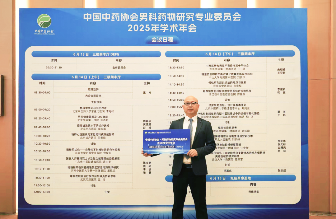 成都经方堂受邀参加中国中药协会男科药物研究专委会 2025 年学术年会