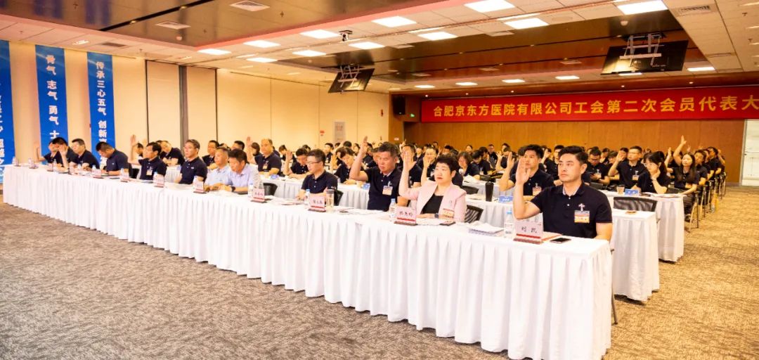 合肥京东方医院工会第二次会员代表大会暨第二届第一次职工代表大会顺利召开
