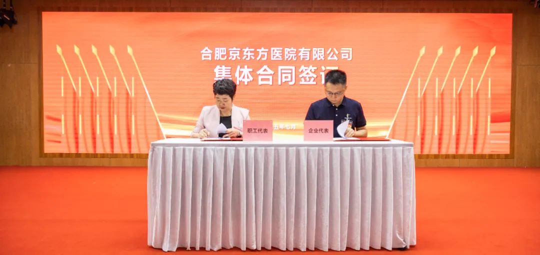 合肥京东方医院工会第二次会员代表大会暨第二届第一次职工代表大会顺利召开