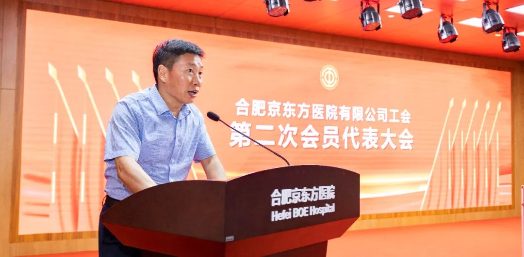 合肥京东方医院工会第二次会员代表大会暨第二届第一次职工代表大会顺利召开