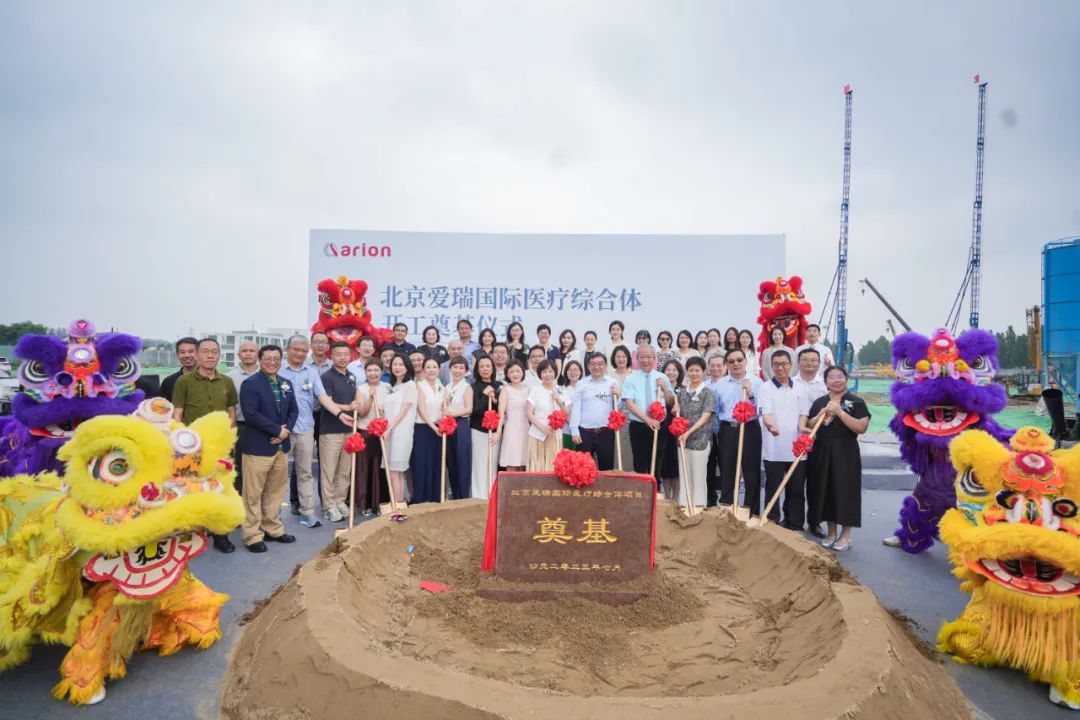 「扬帆起航，爱瑞可期」——北京爱瑞国际医疗综合体项目正式动工