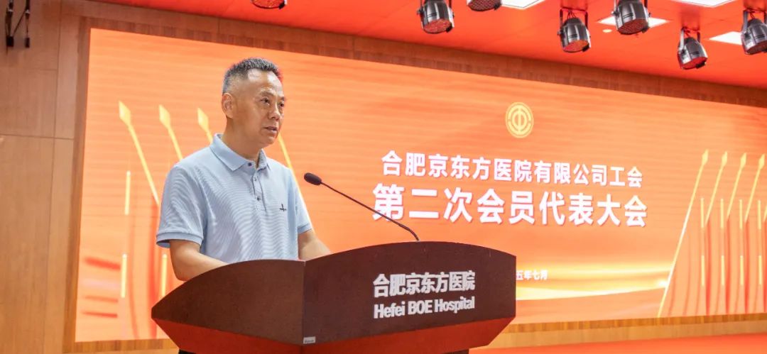 合肥京东方医院工会第二次会员代表大会暨第二届第一次职工代表大会顺利召开