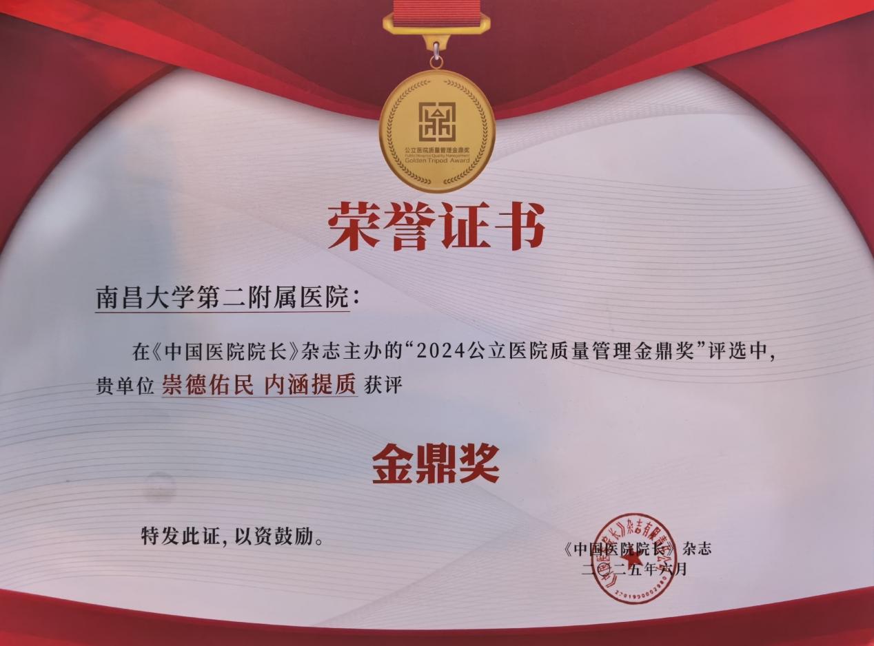 南昌大学二附院喜摘「金鼎奖」桂冠 质量管理实践引全国瞩目