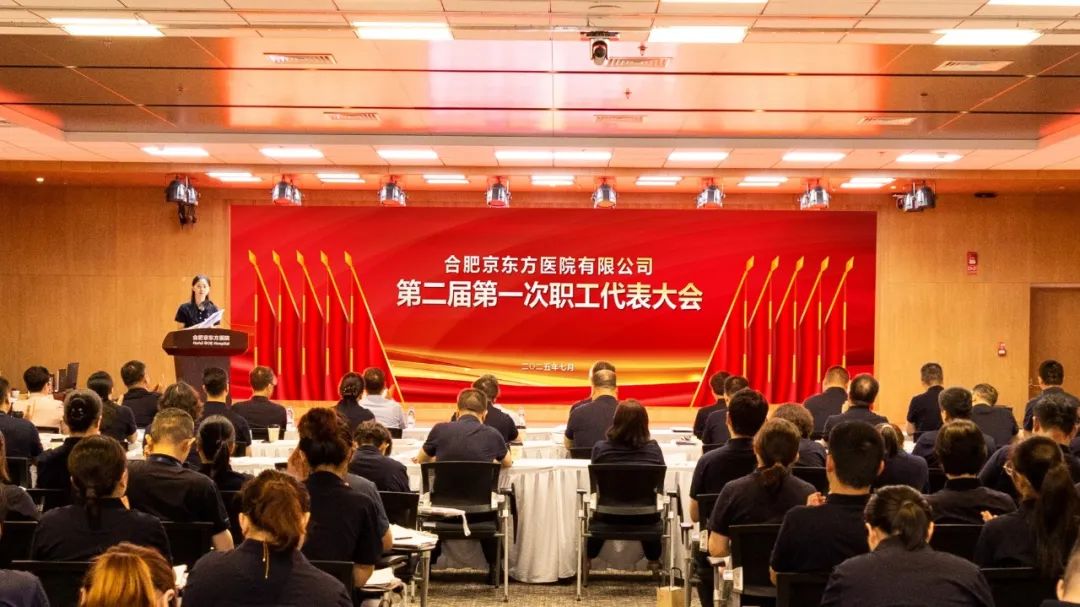 合肥京东方医院工会第二次会员代表大会暨第二届第一次职工代表大会顺利召开