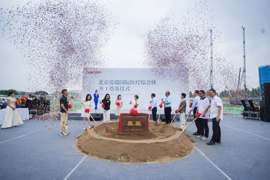 「扬帆起航，爱瑞可期」——北京爱瑞国际医疗综合体项目正式动工
