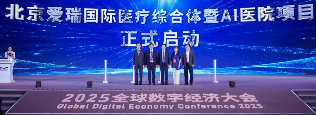 「扬帆起航，爱瑞可期」——北京爱瑞国际医疗综合体项目正式动工