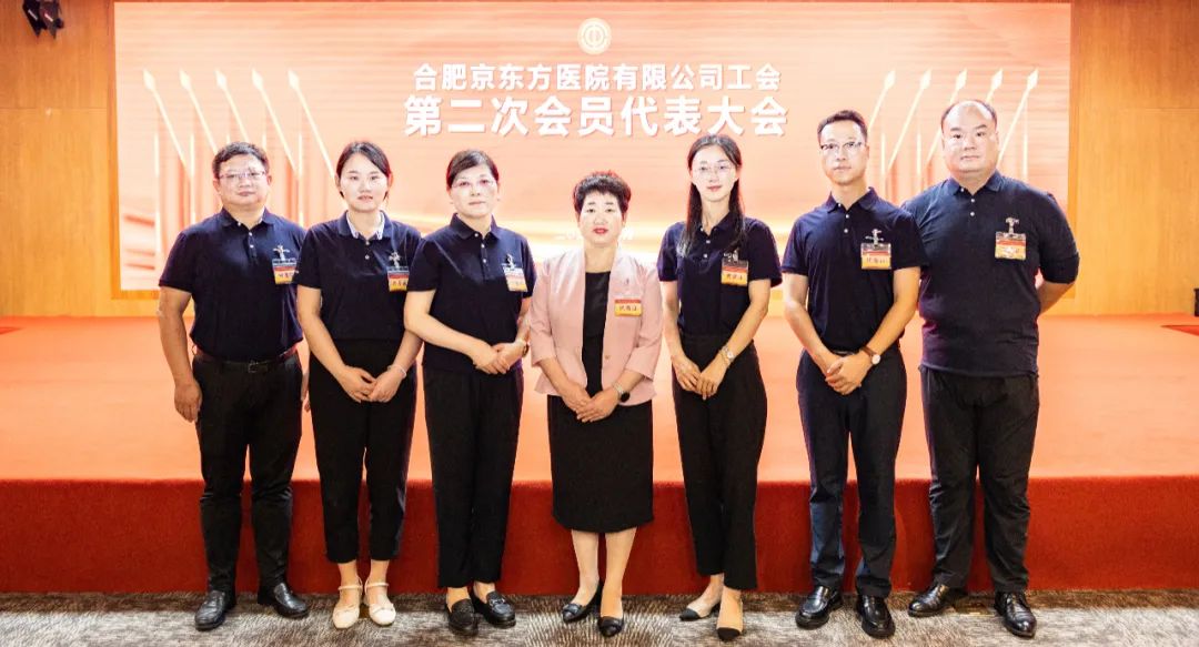 合肥京东方医院工会第二次会员代表大会暨第二届第一次职工代表大会顺利召开