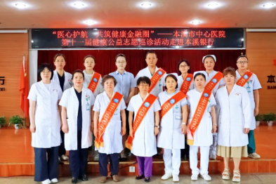 医心护航 共筑健康金融圈——本溪市中心医院第十一届健康公益志愿巡诊活动走进本溪银行