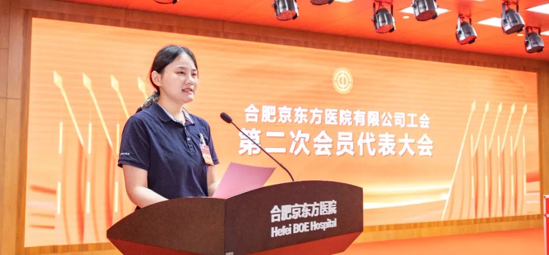 合肥京东方医院工会第二次会员代表大会暨第二届第一次职工代表大会顺利召开
