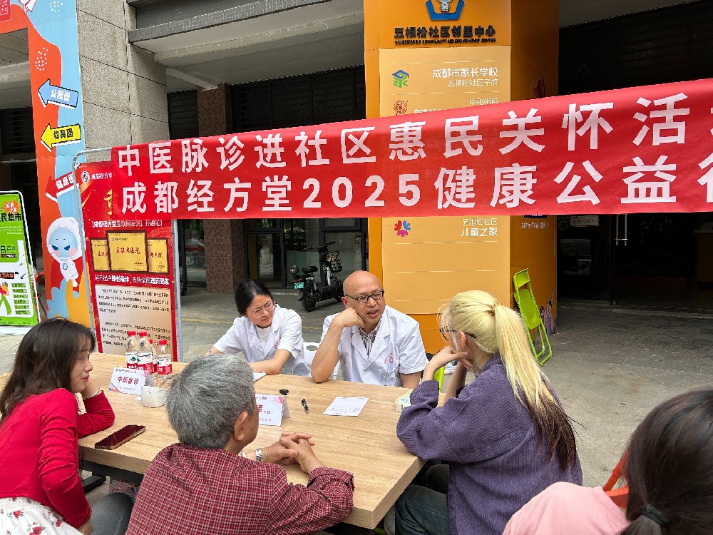 成都经方堂开展"中医脉诊进社区"2025 公益义诊活动,专业服务暖人心