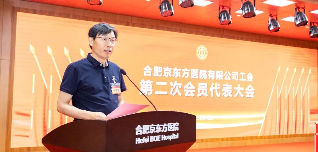 合肥京东方医院工会第二次会员代表大会暨第二届第一次职工代表大会顺利召开