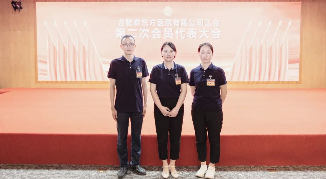 合肥京东方医院工会第二次会员代表大会暨第二届第一次职工代表大会顺利召开
