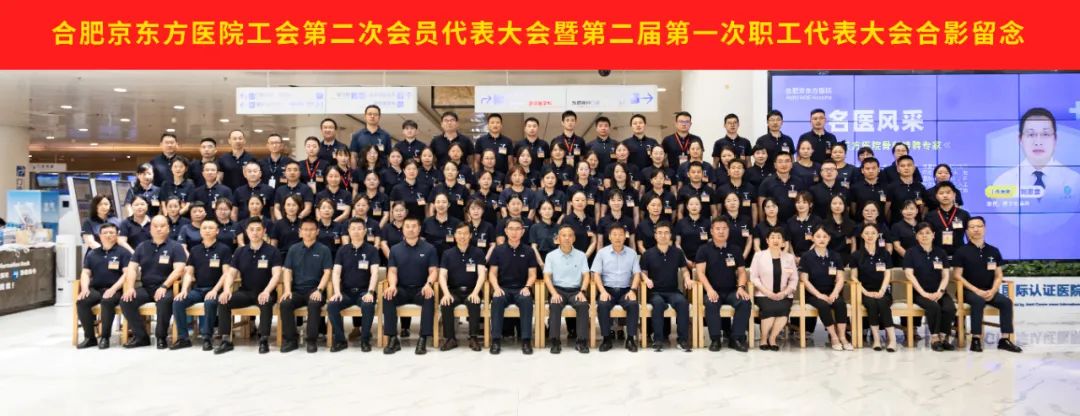 合肥京东方医院工会第二次会员代表大会暨第二届第一次职工代表大会顺利召开