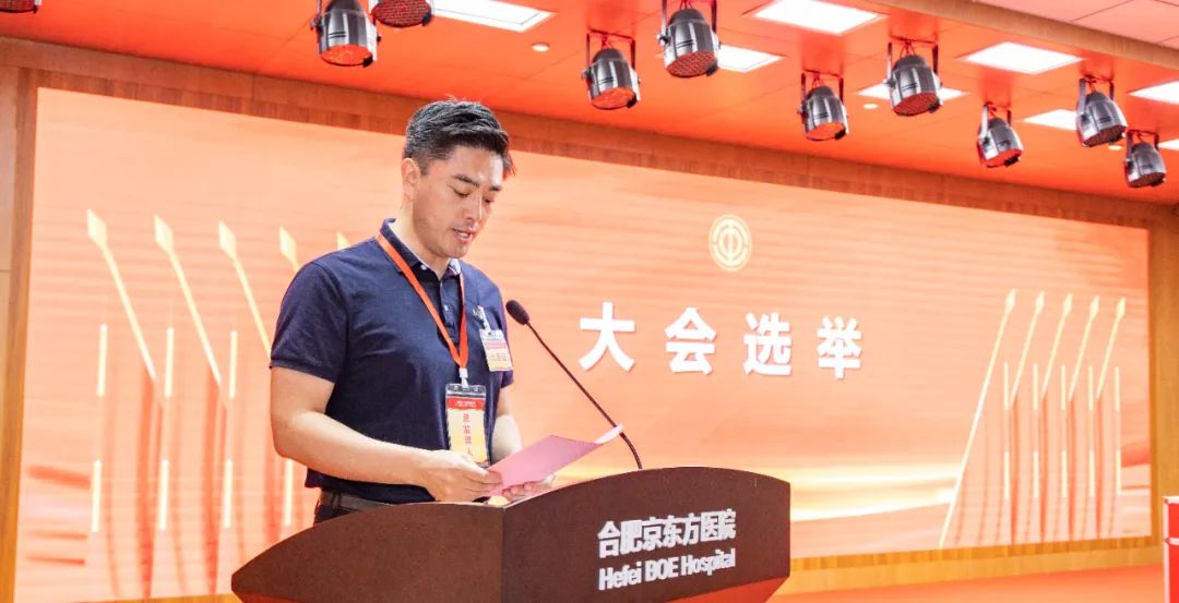 合肥京东方医院工会第二次会员代表大会暨第二届第一次职工代表大会顺利召开