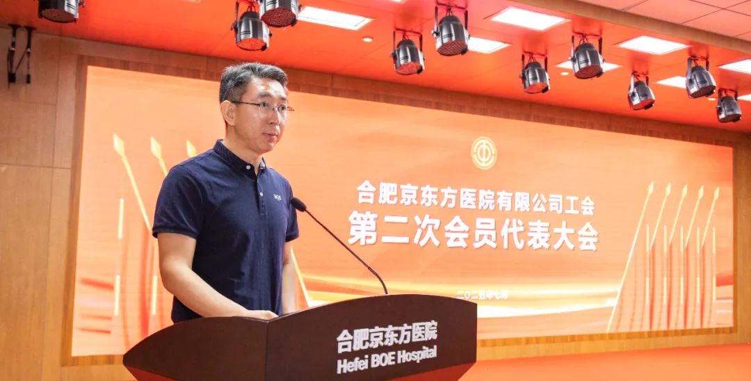 合肥京东方医院工会第二次会员代表大会暨第二届第一次职工代表大会顺利召开