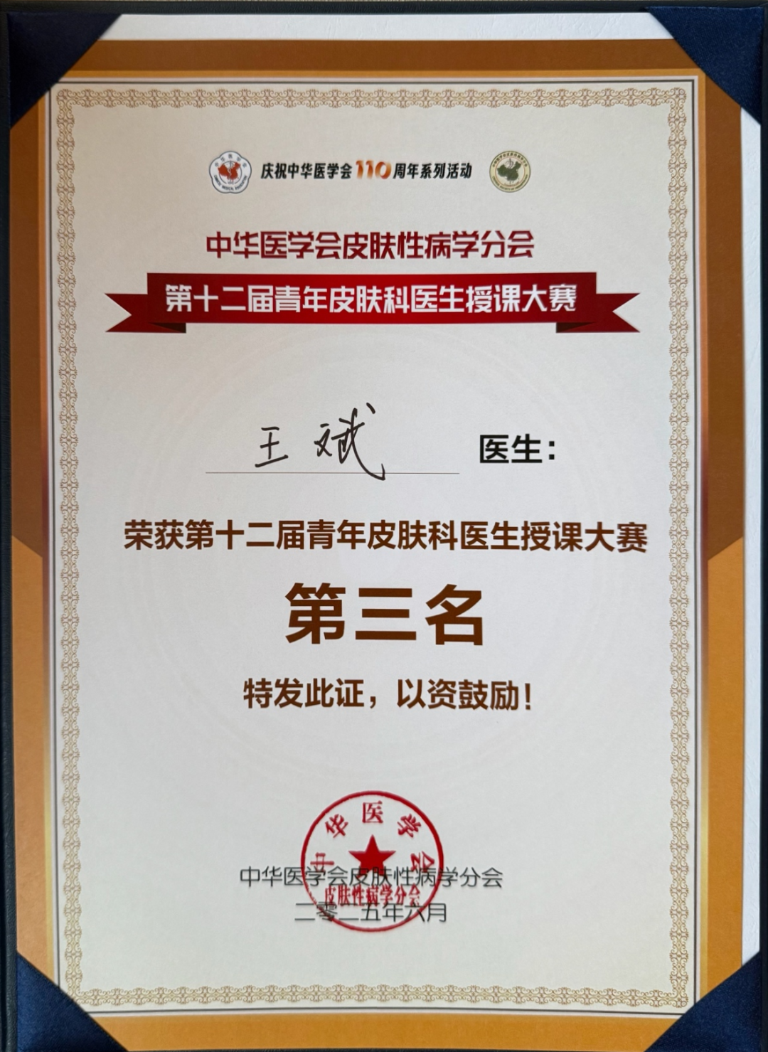 河北医科大学第一医院青年医师斩获全国青年皮肤科医生授课大赛第三名!