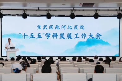 宣武医院河北医院吹响「十五五」冲锋号！——聚焦五大突破，深化四对接，打造学科发展新引擎