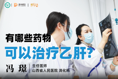 健康科普：有哪些药物可以治疗乙肝