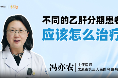 健康科普：不同的乙肝分期患者应该怎么治疗？