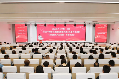 清风聚力筑防线 廉洁同心促发展——河北医科大学第一医院召开 2025 年度廉洁购销暨风险防控主题会议