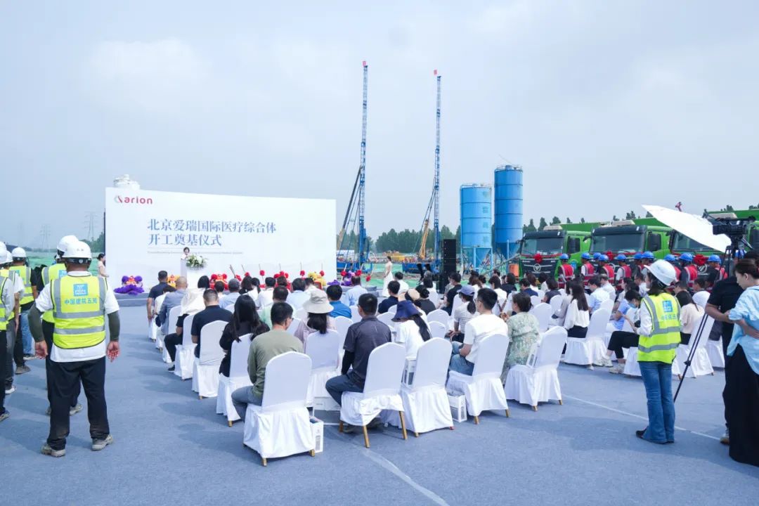 「扬帆起航，爱瑞可期」——北京爱瑞国际医疗综合体项目正式动工