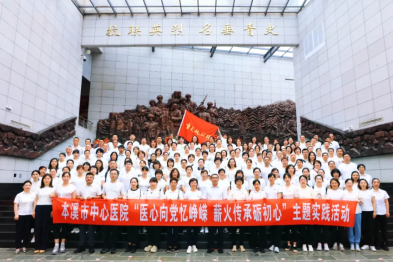 医心向党忆峥嵘 薪火传承砺初心——本溪市中心医院党委开展主题实践活动
