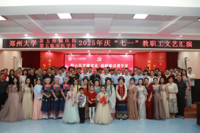 郑州大学第五附属医院、第五临床医学院举行庆「七一」创先争优表彰大会暨文艺汇演
