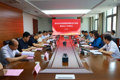 延安市中医医院召开紧密型城市医疗集团总医院建设工作推进会