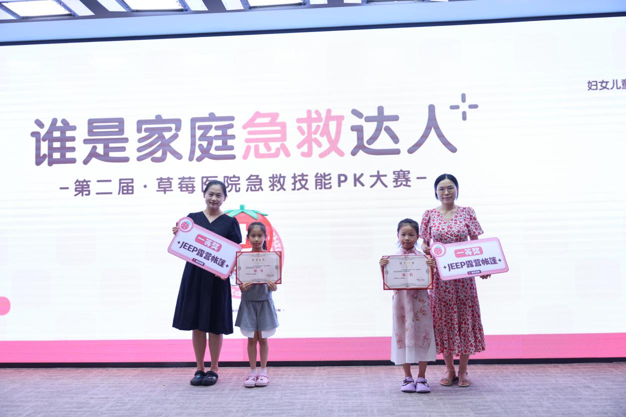 第二届草莓医院家庭急救大赛圆满落幕 80 组家庭以赛促学守护生命安全
