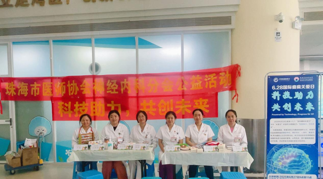 珠海妇幼【国际癫痫关爱日】义诊活动为癫痫患者点亮希望 科技与人文温暖相遇