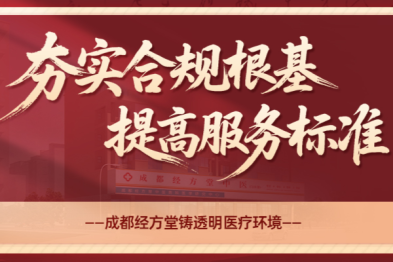 成都经方堂男科医院主动优化服务：以患者为中心推动医疗质量提升