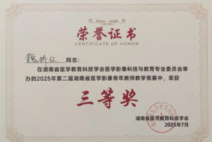邵阳学院一附院医学影像科魏娇红荣获第二届医学影像青年教师教学竞赛三等奖