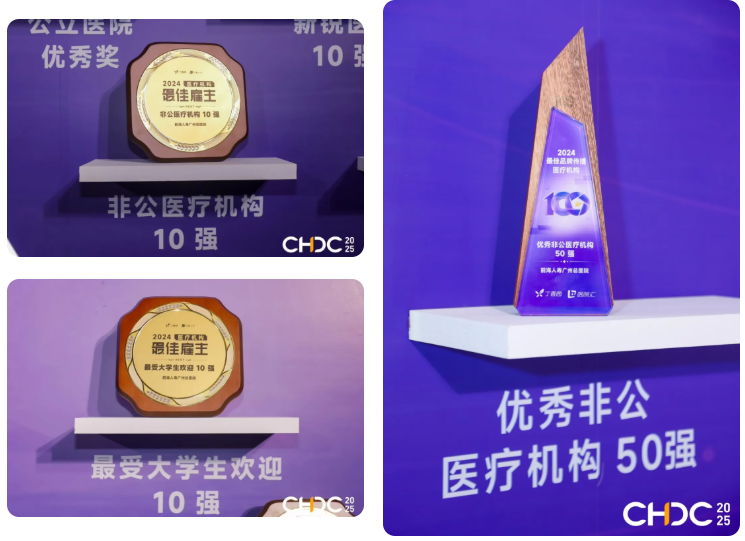 蝉联最佳雇主！首登「最受大学生欢迎雇主 10 强」！入选「最佳品牌传播 50 强」！前海人寿广州总医院连摘 CHDC 三大奖项！