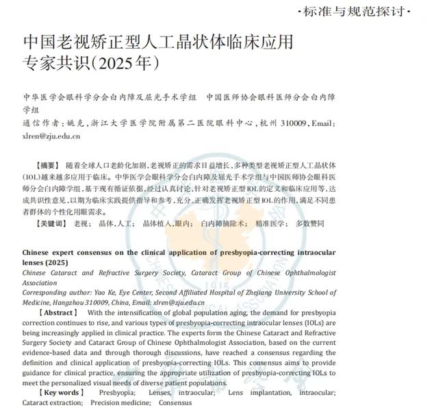 爱尔眼科 4 专家参与多部 2025 年眼科专家共识/指南编撰