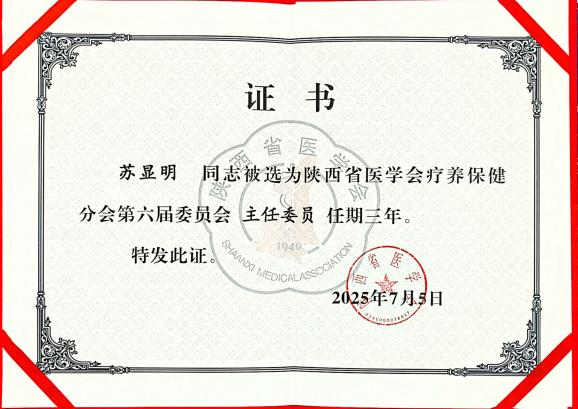 西安交大一附院老年医学科苏显明主任当选陕西省医学会疗养保健分会主任委员